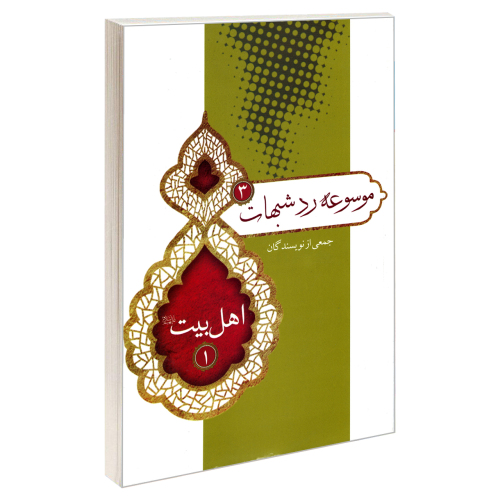موسوعه رد شبهات 3 اهل بیت علیهم السلام 1 نشر مشعر (19354)