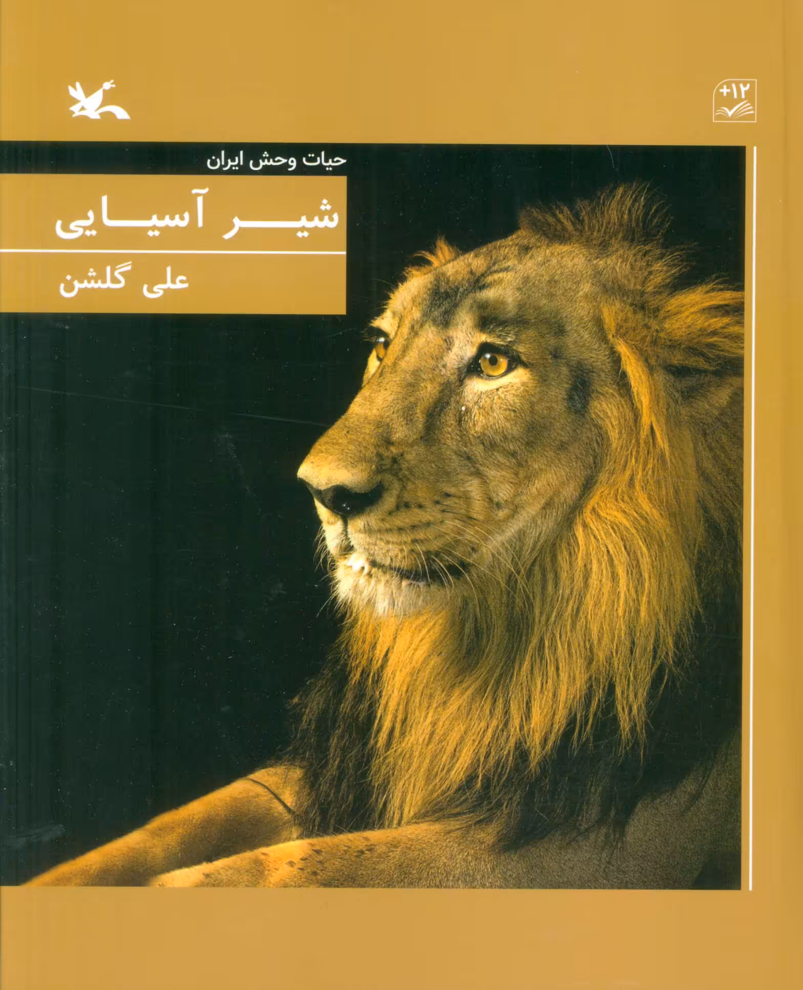 کتاب شیر آسیایی