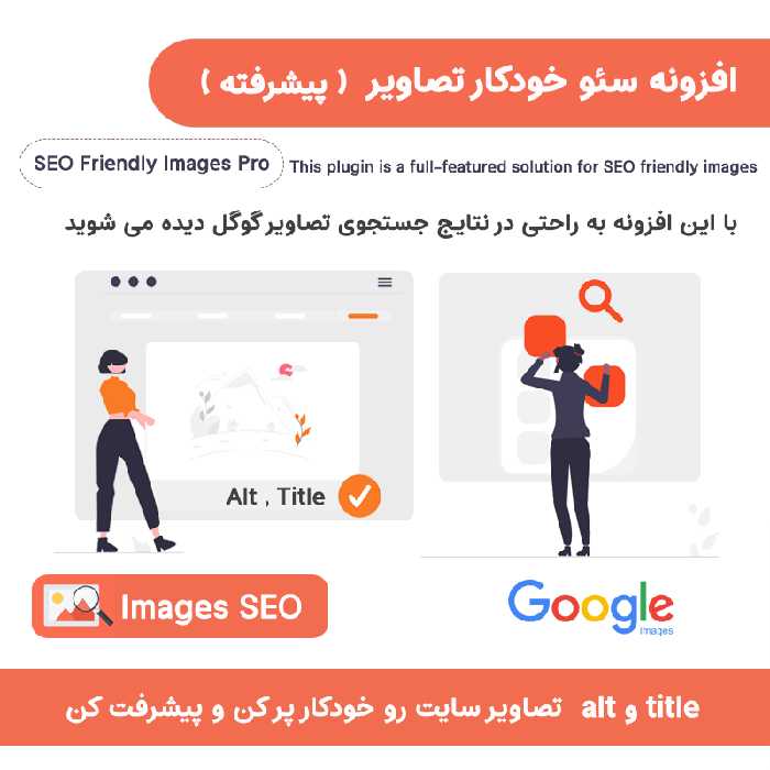 افزونه سئو تصاویر وردپرس | SEO Friendly Images Pro
