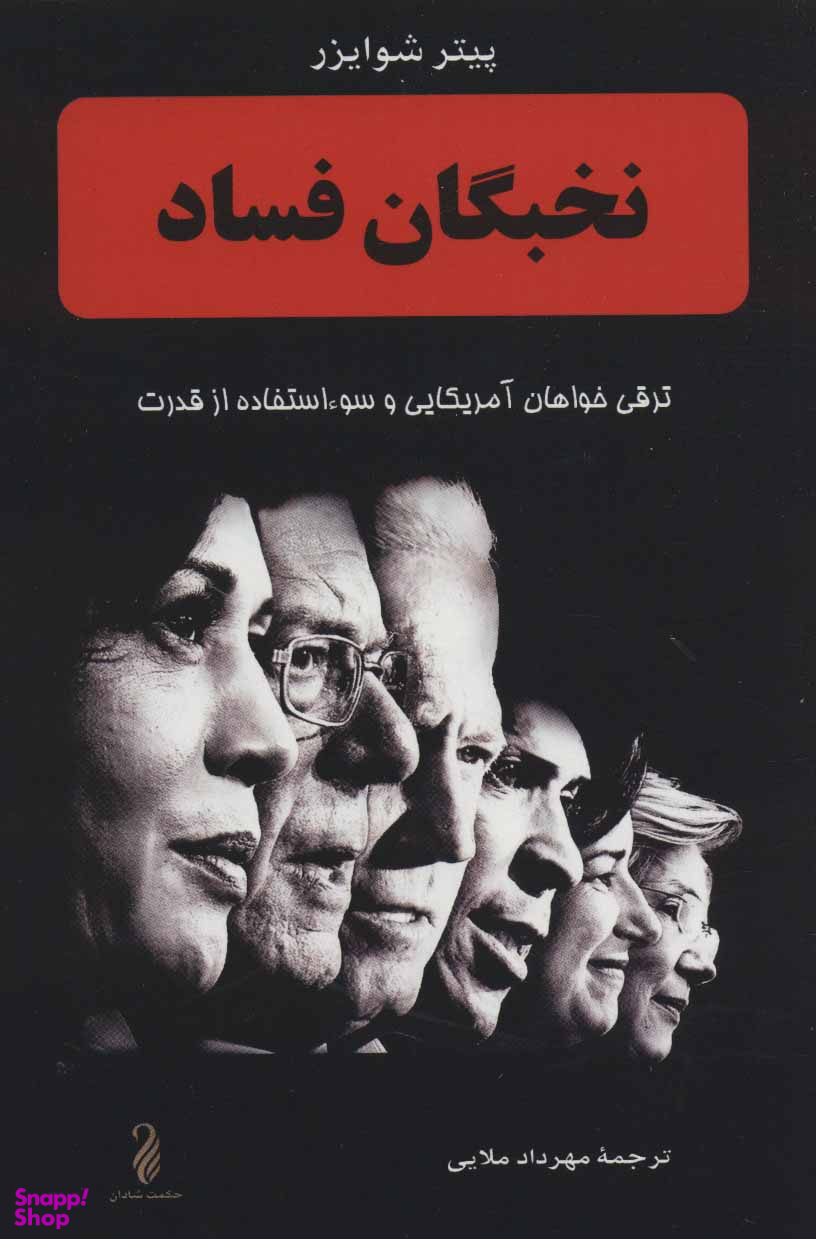 نخبگان فساد (ترقی خواهان آمریکایی و سویاستفاده از قدرت)