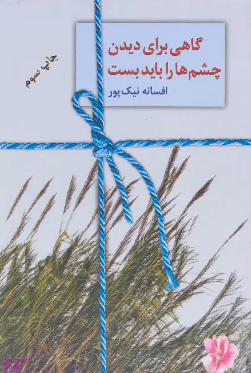 کتاب گاهی برای دیدن چشم ها را باید بست اثر افسانه نیک‌پور انتشارات سخن