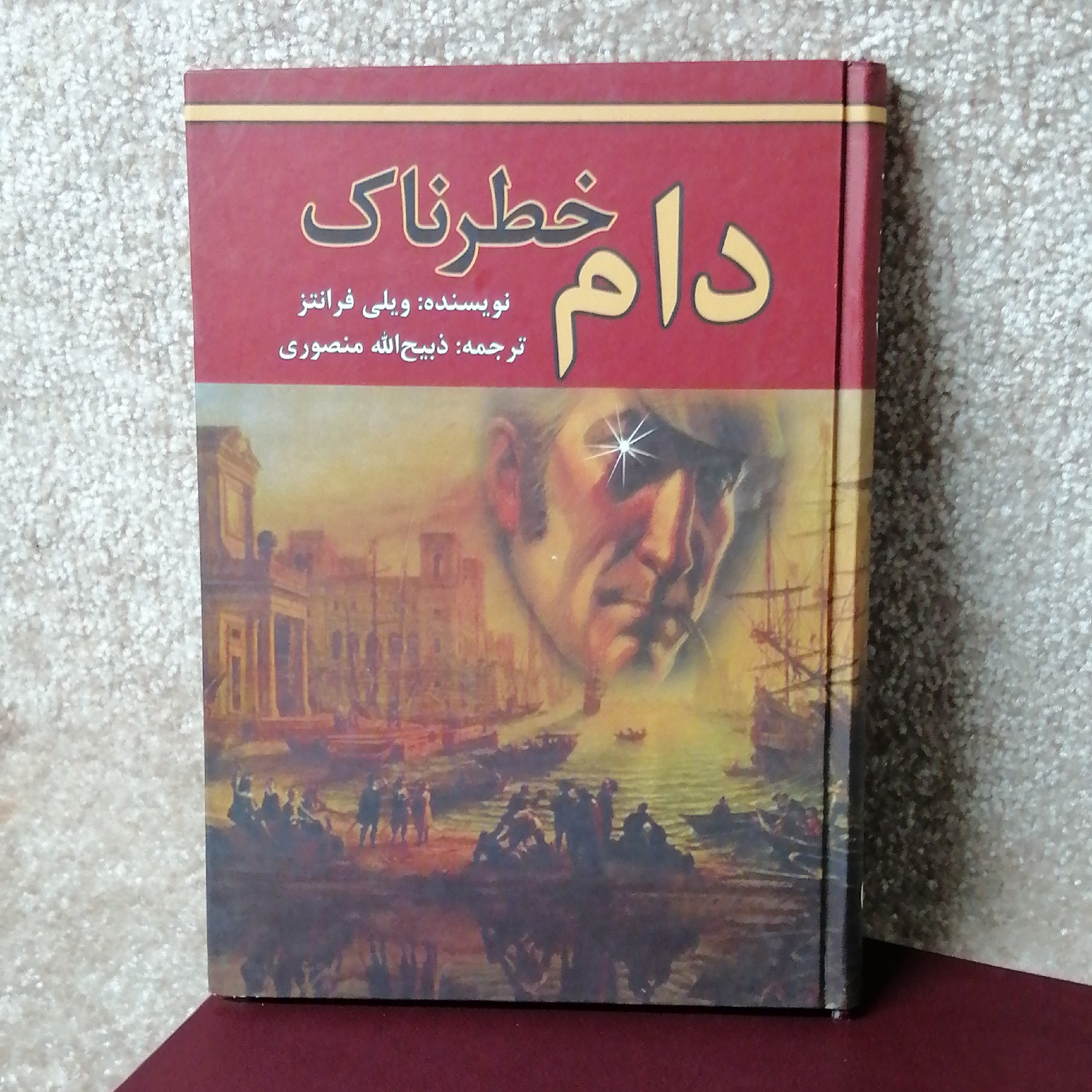 کتاب دام خطرناک اثر ویلی فرانتز وزیری جلد سخت