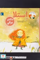 قیمت و خرید کتاب استلا ملکه ی برفی از سام و استلا | ایده بوک