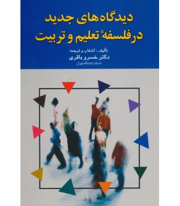 کتاب دیدگاه های جدید در فلسفه تعلیم و تربیت
