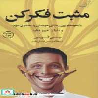 قیمت و خرید کتاب مثبت فکر کن نشر کوله پشتی | ایده بوک