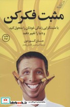 قیمت و خرید کتاب مثبت فکر کن نشر کوله پشتی | ایده بوک
