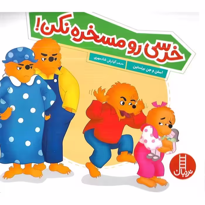 خرسی رو مسخره نکن!