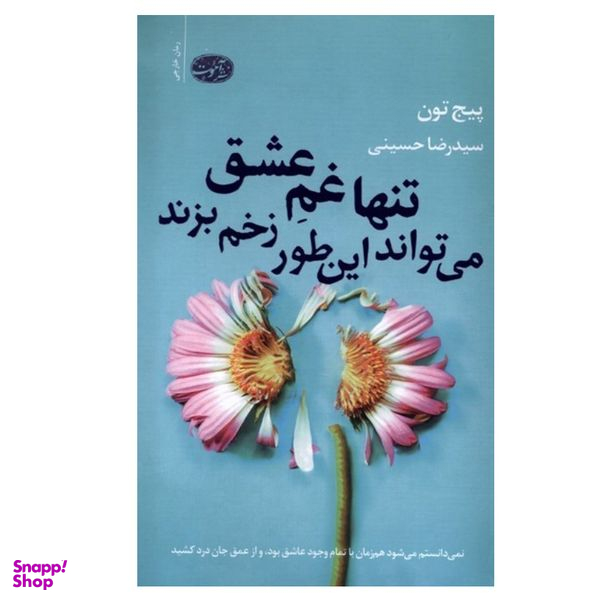 کتاب تنها غم عشق می تواند این طور زخم بزند اثر پیج تون نشر آموت
