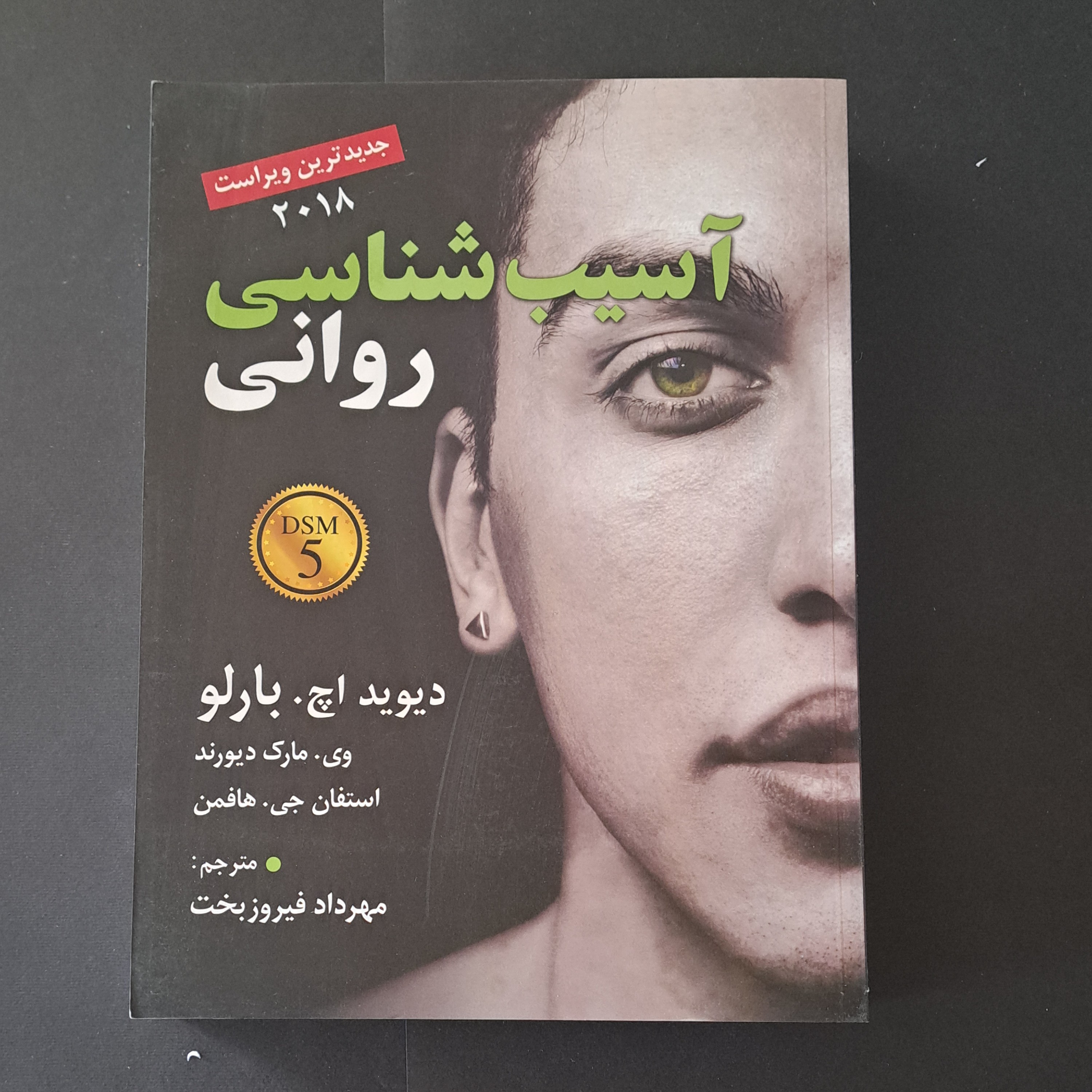 آسیب شناسی روانی اثر دیوید اچ بارلو استفان جی هافمن ترجمه مهرداد فیروزبخت