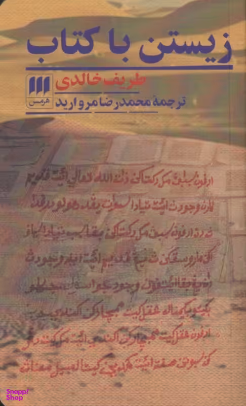 کتاب زیستن با کتاب اثر طریف خالدی نشر هرمس
