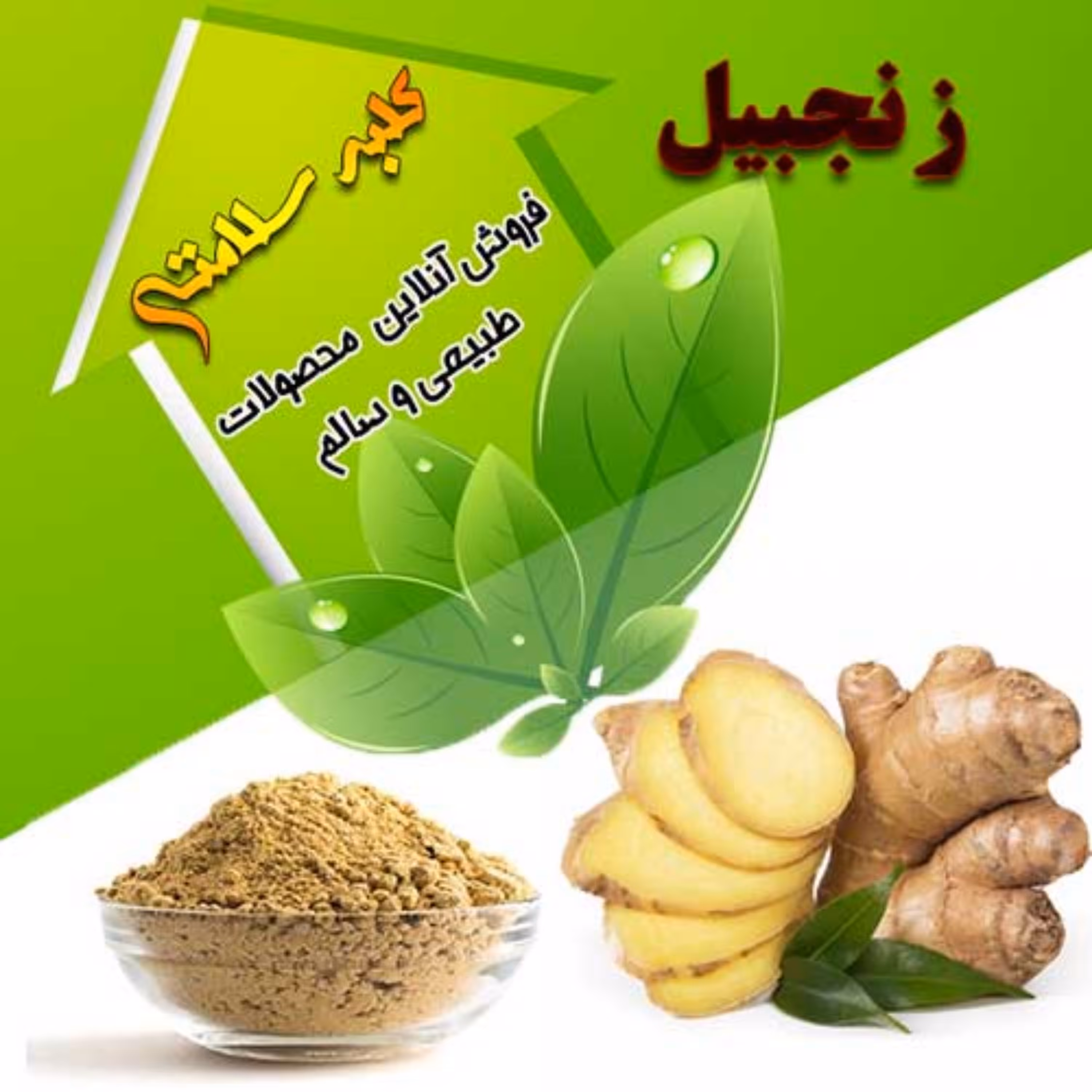 پودر زنجبیل اعلا (نیم کیلوئی)
