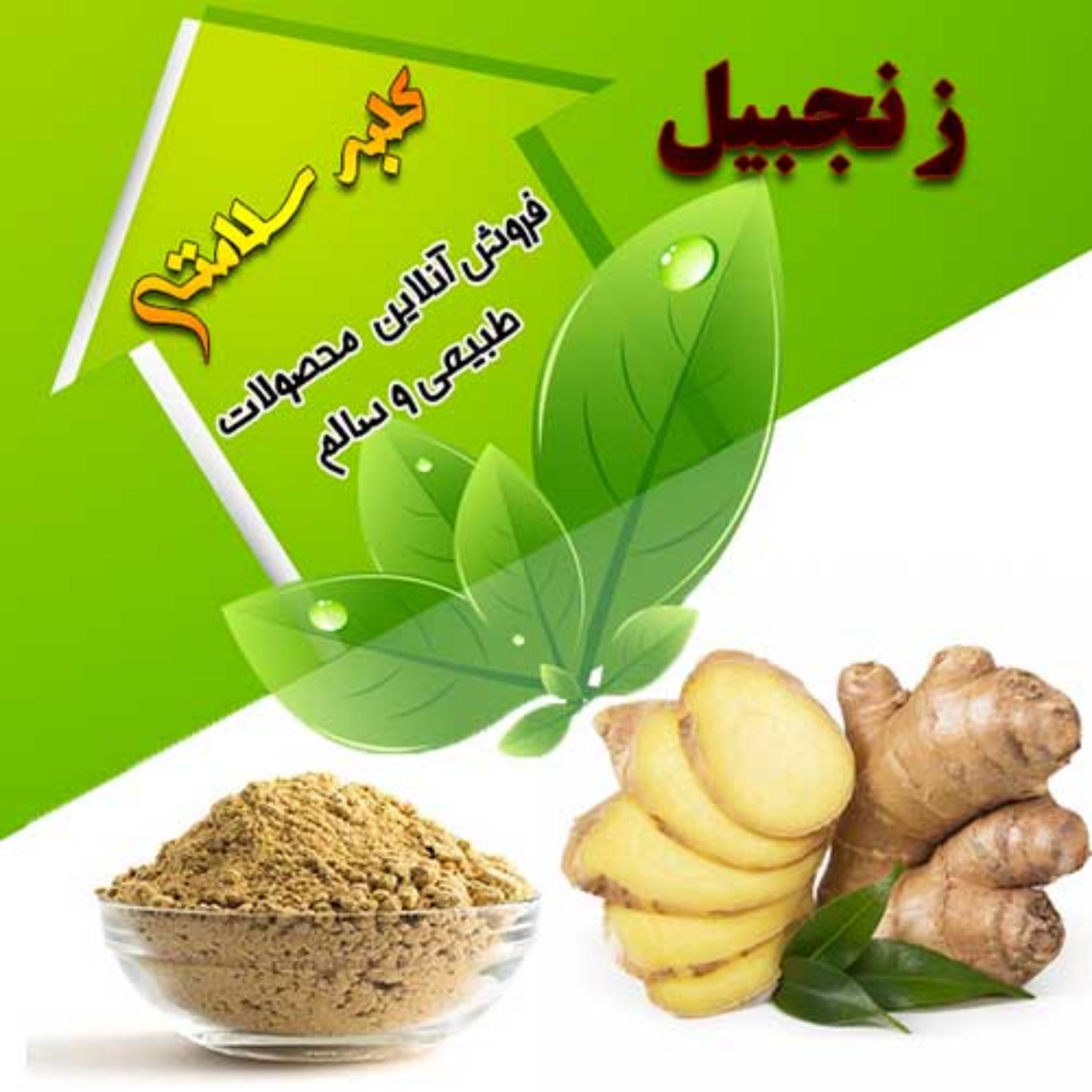 پودر زنجبیل اعلا (نیم کیلوئی)