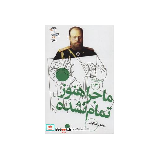 کتاب سرگذشت استعمار13 (ماجرا هنوز تمام نشده) اثر مهدی میرکیایی