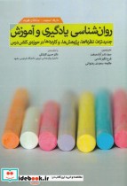 قیمت و خرید کتاب روان شناسی یادگیری و آموزش | ایده بوک