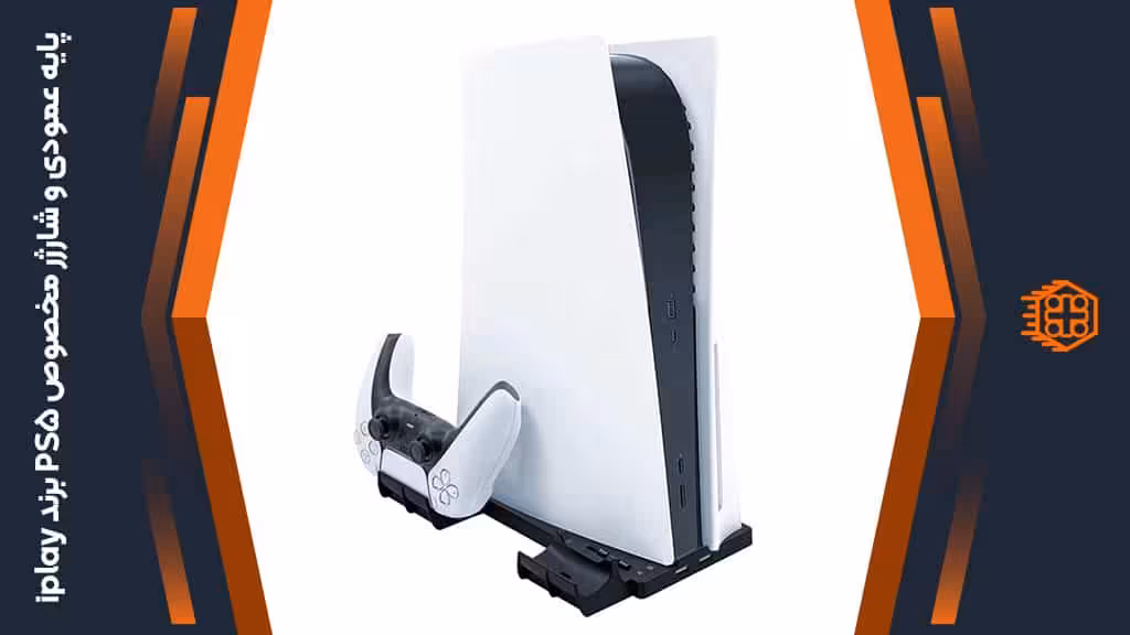 پایه عمودی و شارژر iplay مدل HBP-269 مخصوص PS5