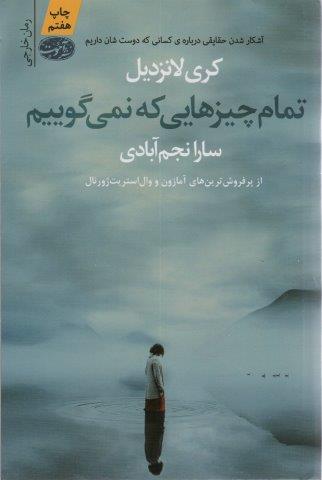 تمام چیزهایی که نمی گوییم