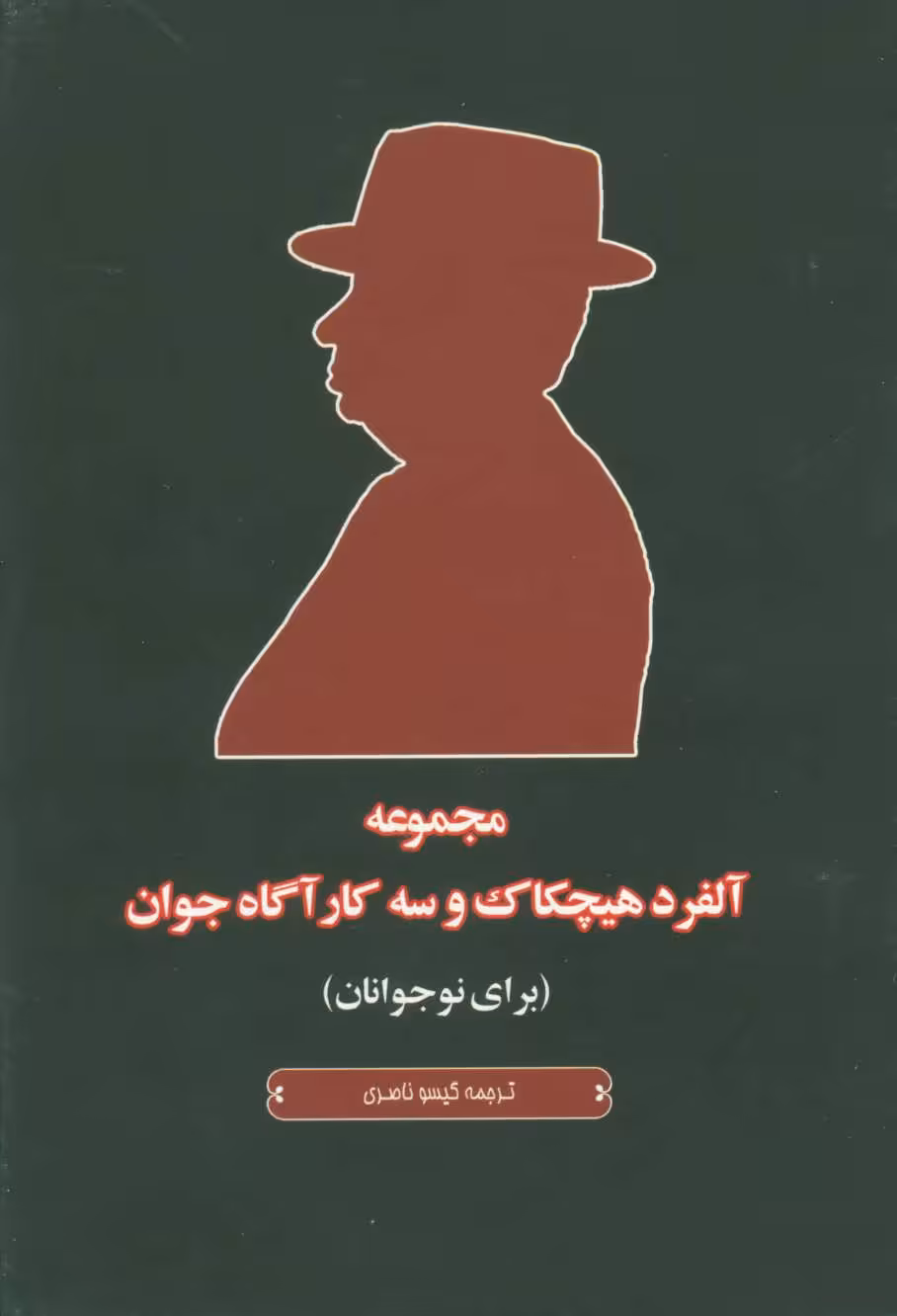 کتاب مجموعه آلفرد هیچکاک و سه کارآگاه جوان