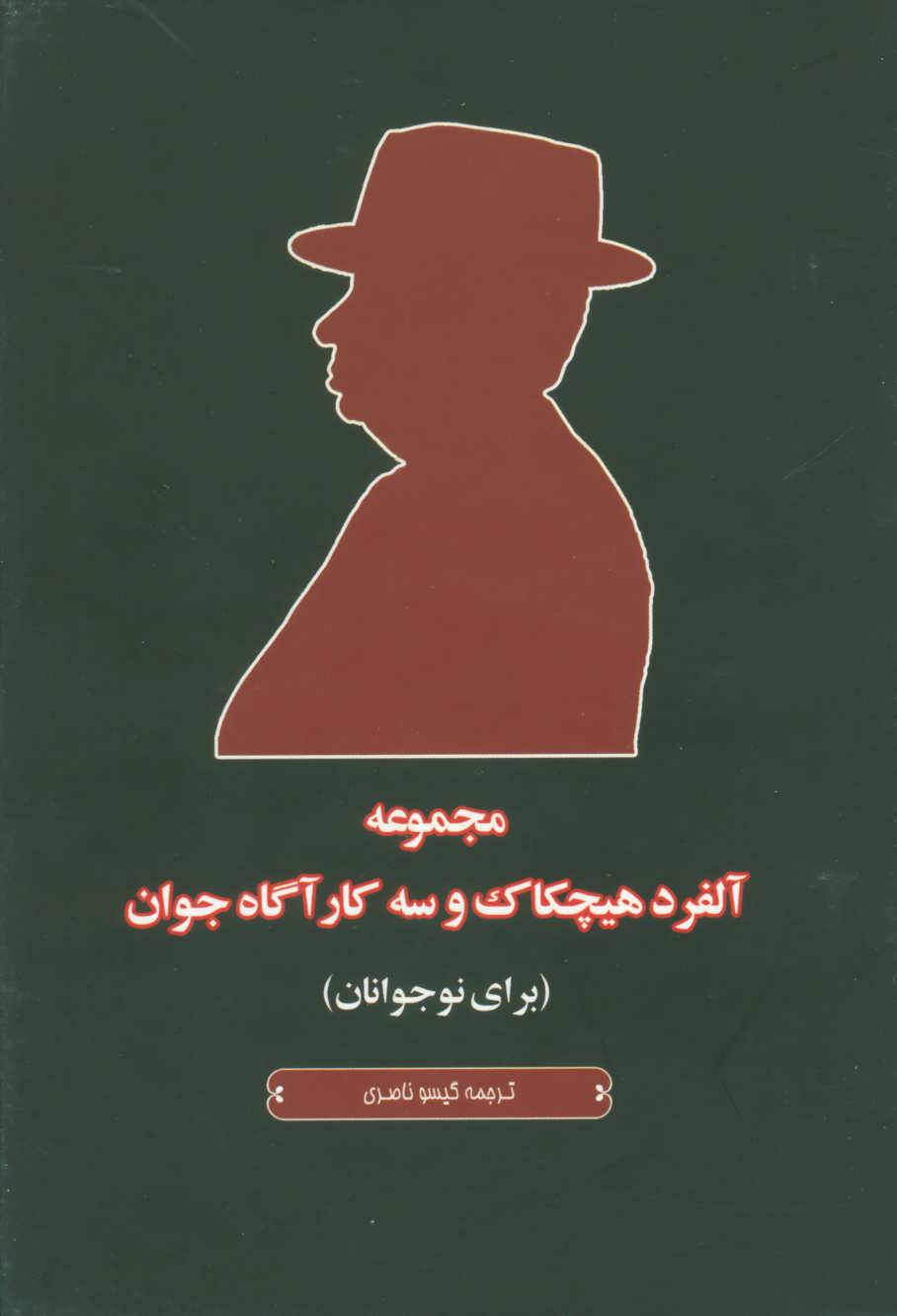کتاب مجموعه آلفرد هیچکاک و سه کارآگاه جوان