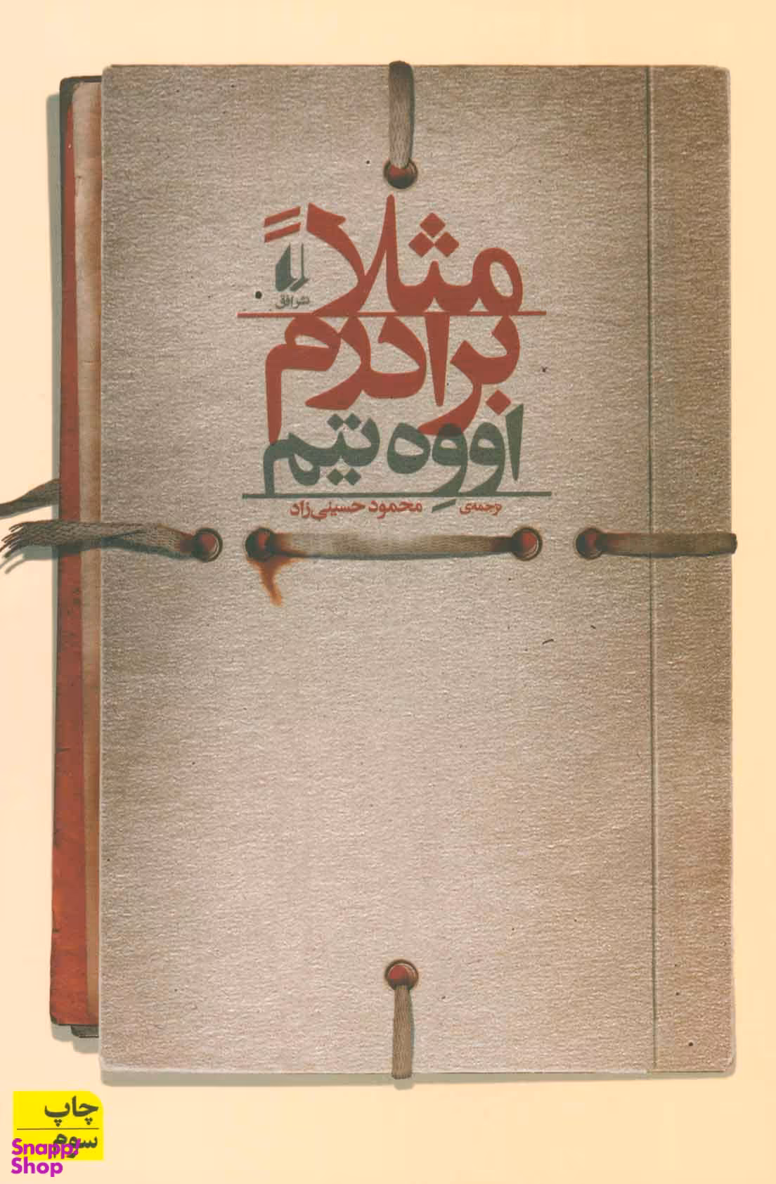 مثلا برادرم‏‏