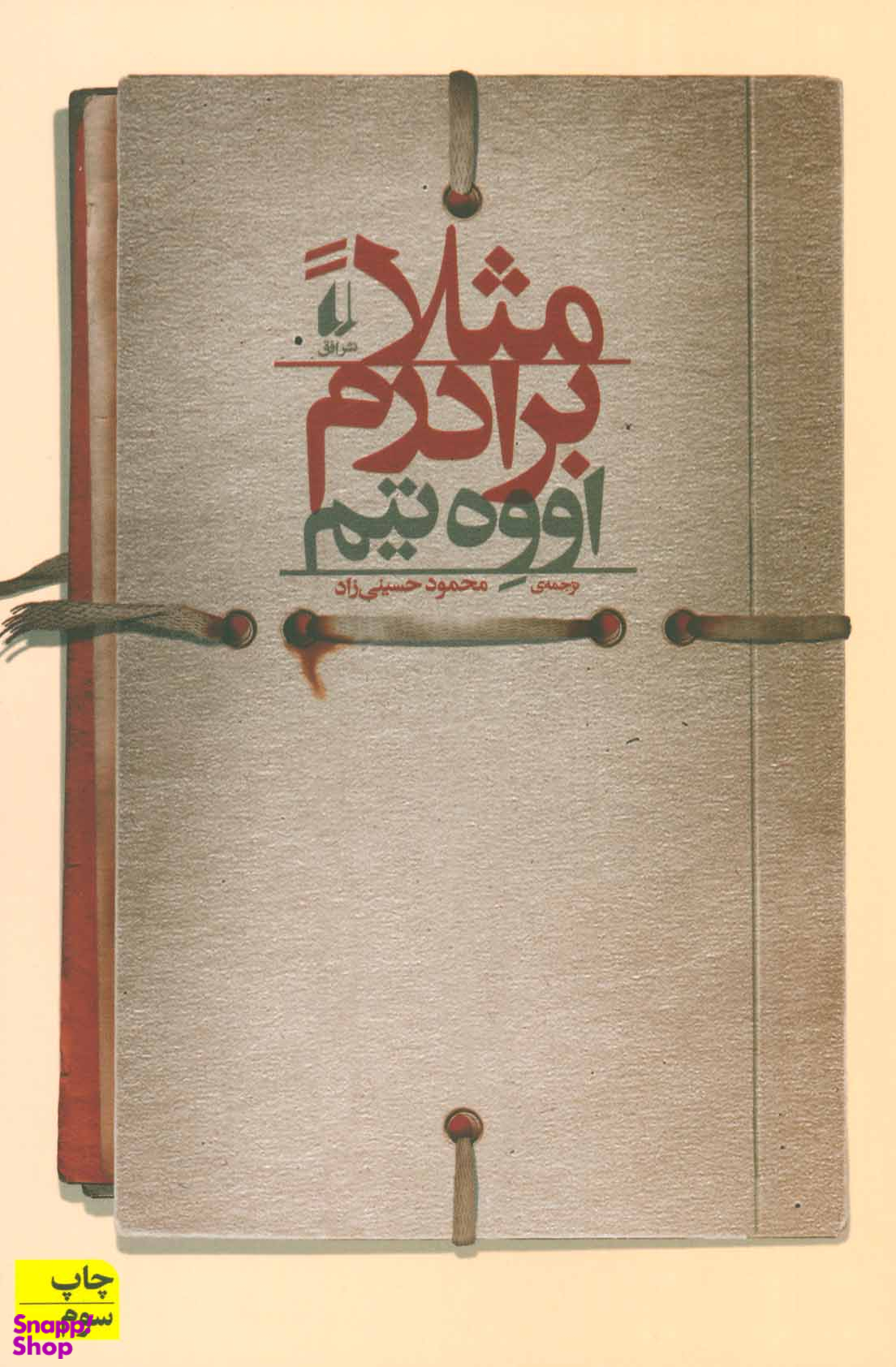 مثلا برادرم