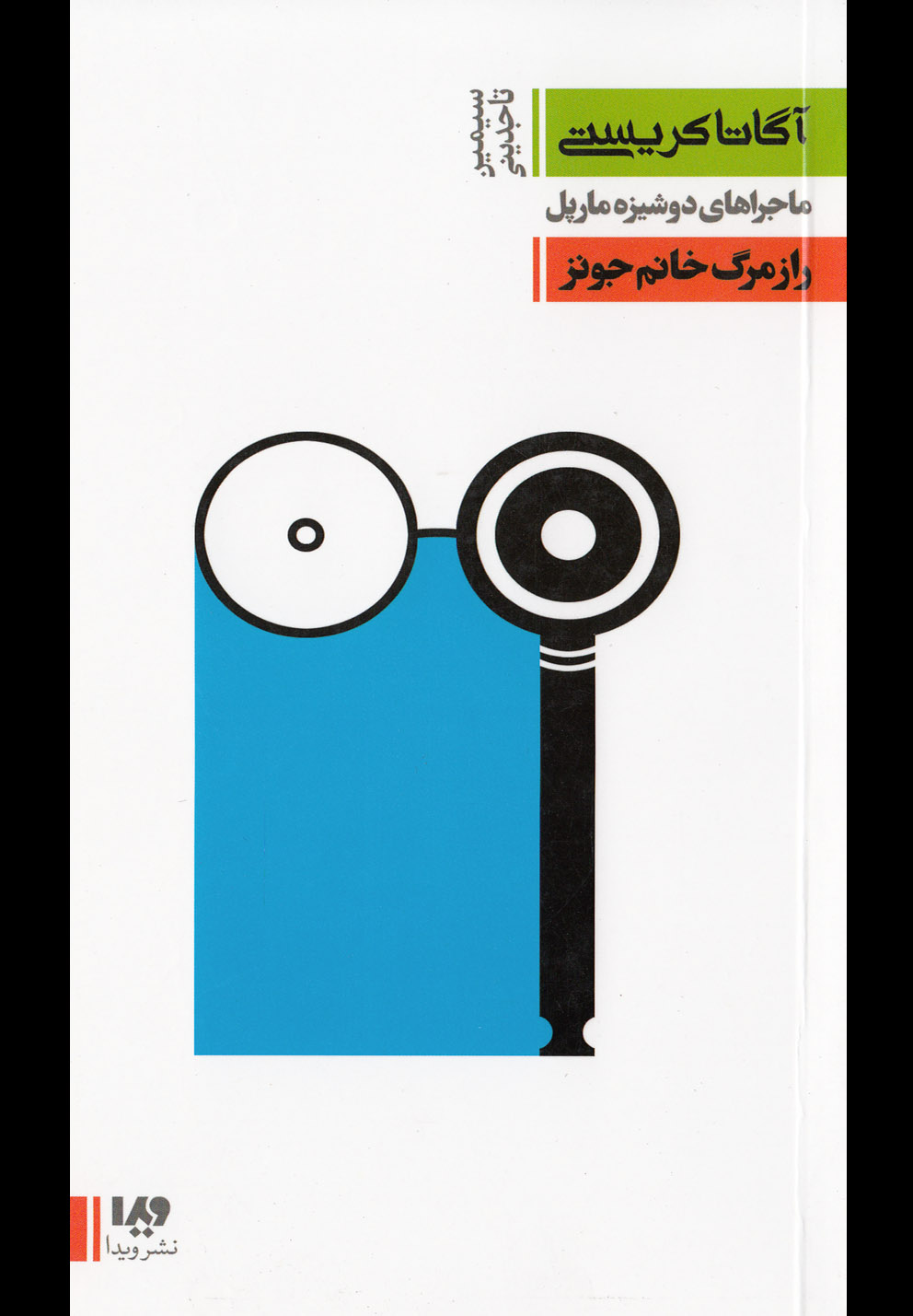 کتاب ماجراهای دوشیزه مارپل 5 راز مرگ خانم جونز