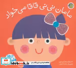 قیمت و خرید کتاب مامان نی نی قاقا می خواد | ایده بوک