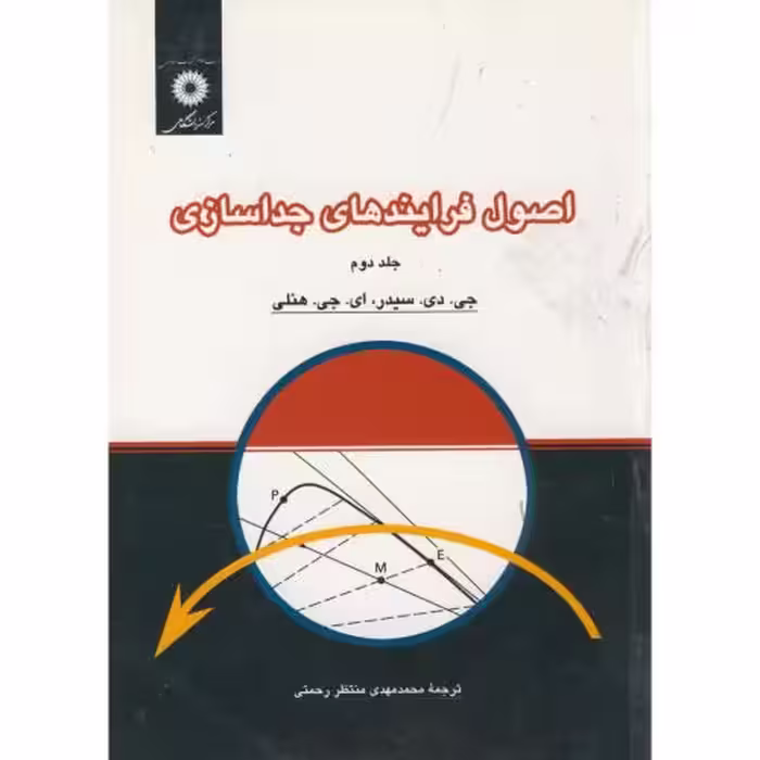 کتاب اصول فرایندهای جداسازی ج2