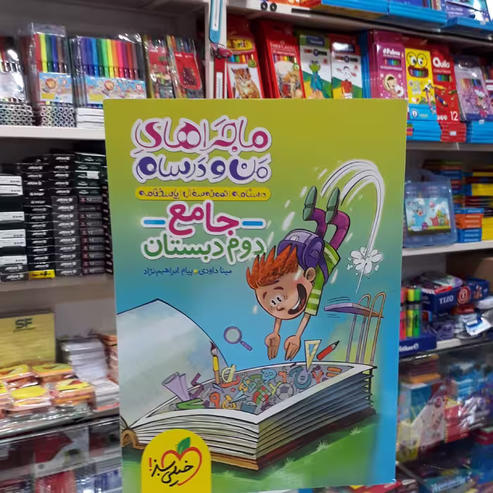 کتاب ماجراهای من و درسام جامع دوم دبستان خیلی سبز