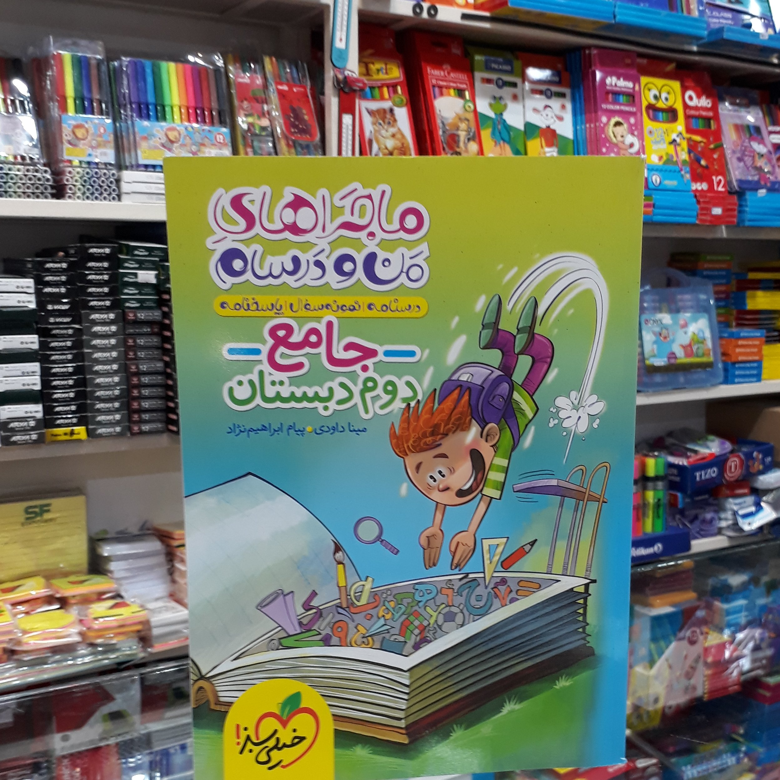 کتاب ماجراهای من و درسام جامع دوم دبستان خیلی سبز
