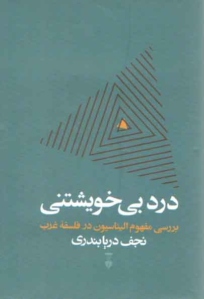 خرید کتاب درد بیخویشتنی؛ بررسی مفهوم الیناسیون در فلسفه غرب — کتابسرای طه