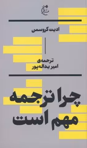 چرا ترجمه مهم است؟