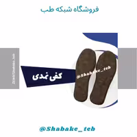 کفی نمدی طبی پشم گوسفند شبکه طب
