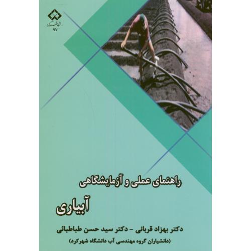 کتاب راهنمای عملی و آزمایشگاهی آبیاری