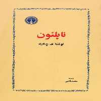 ناپلئون - اثر ی و تارله - انتشارات خوارزمی - چی بخونم