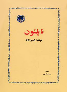 ناپلئون - اثر ی و تارله - انتشارات خوارزمی - چی بخونم