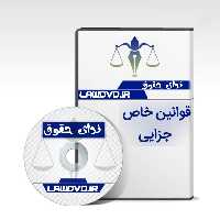 تدریس صوتی قوانین خاص جزایی