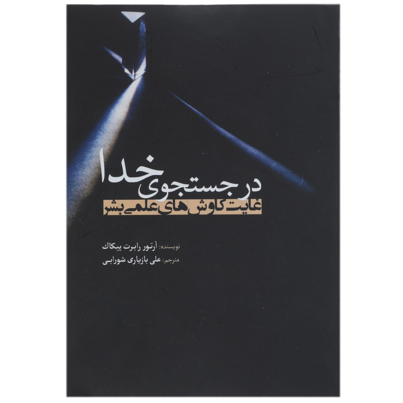 کتاب در جستجوی خدا اثر آرتور رابرت پیکاک
