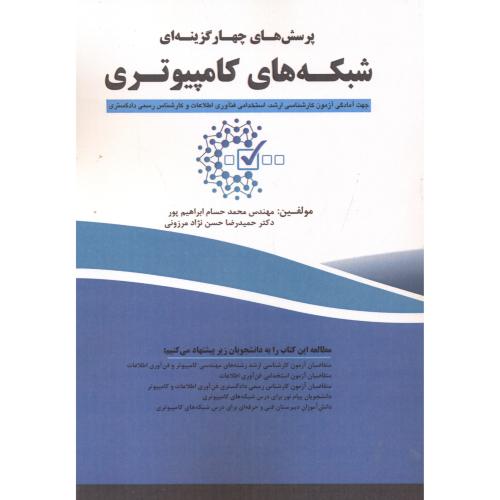 کتاب پرسش های چهارگزینه ای شبکه های کامپیوتری