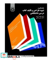 خرید کتاب مقدمه ای بر شیوه طراحی و تالیف کتاب درسی دانشگاهی | ایده بوک