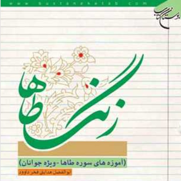 کتاب زنگ طاها آموزه های سوره طاها ویژه جوانان  (نشر بوستان کتاب)