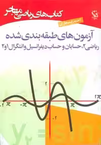 کتاب های ریاضی آزمون های طبقه بندی شده نشر مهاجر