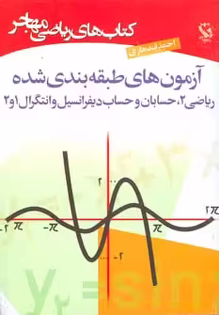 کتاب های ریاضی آزمون های طبقه بندی شده نشر مهاجر