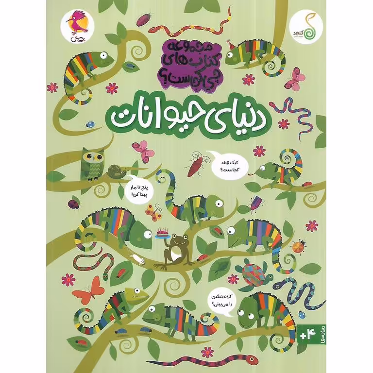 مجموعه کتاب های چی کجاست؟: دنیای حیوانات