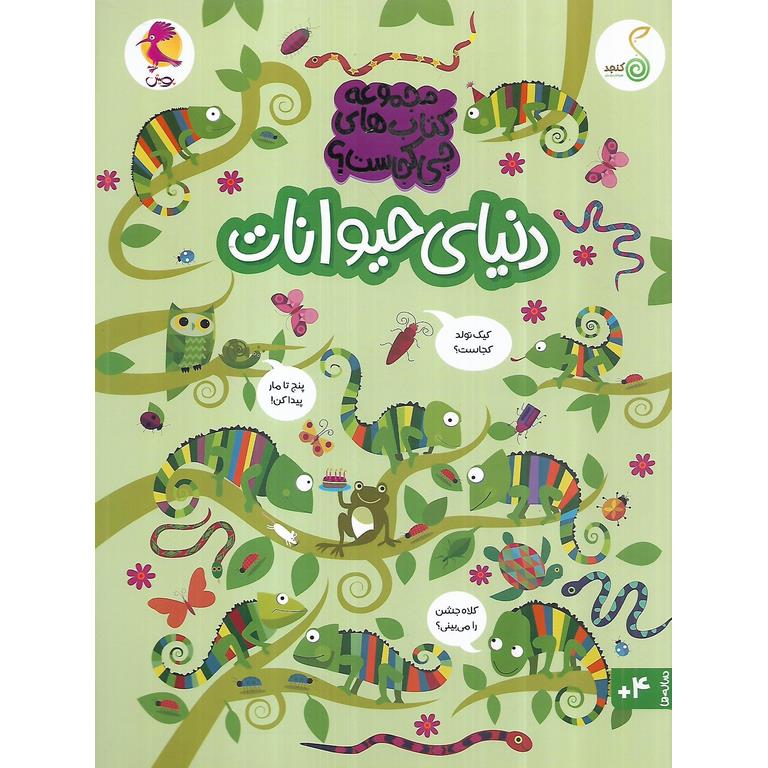 مجموعه کتاب های چی کجاست؟: دنیای حیوانات