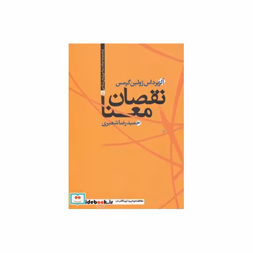 کتاب نقصان معنا (مجموعه نشانه شناسی و زبان شناسی 8) اثر آلژیرداس ژولین گرمس