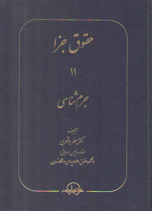 خرید کتاب حقوق جزا (جلد 11) : جرم شناسی &#8212; کتابسرای طه