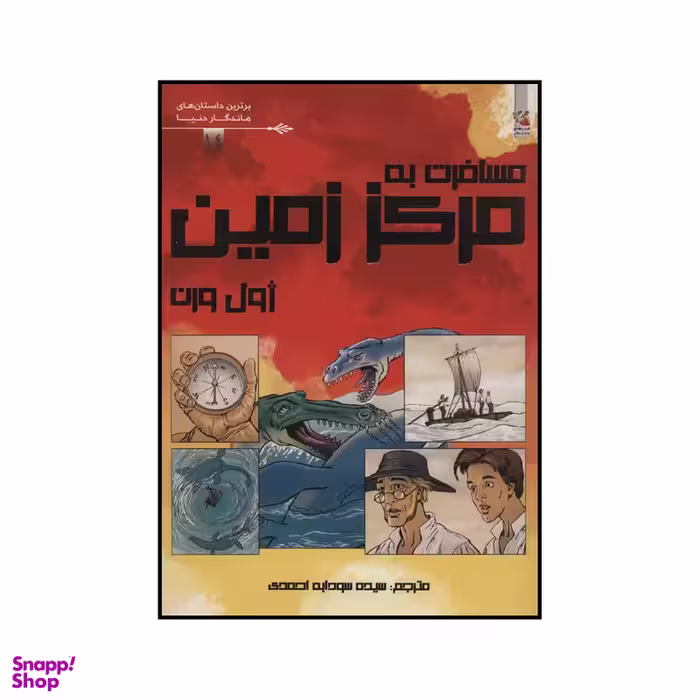کتاب مسافرت به مرکز زمین اثر ژول ورن انتشارات سایه گستر