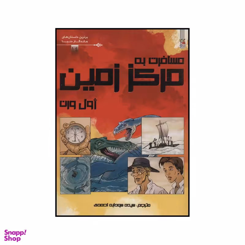 کتاب مسافرت به مرکز زمین اثر ژول ورن انتشارات سایه گستر