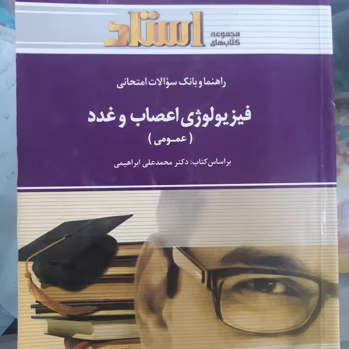 کتاب راهنمای استادی فیزیولوژی اعصاب وغدد