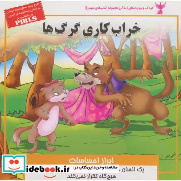 کتاب کودک و مهارت های زندگی خراب کاری گرگ ها